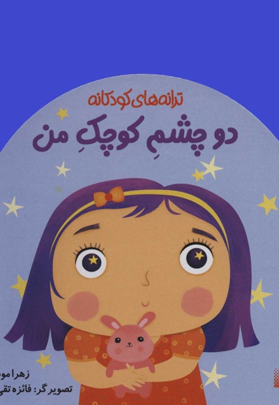 دو چشم کوچک من